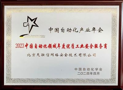 再奪殊榮！天融信榮獲“2023中國自動化領域年度優(yōu)質工業(yè)安全服務商”稱號